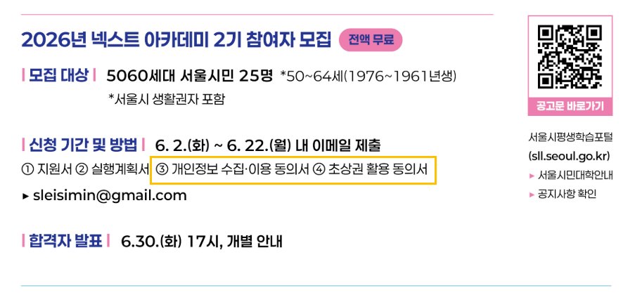 서울시민대학 2026 넥스트 아카데미 2기 참여자 모집 안내. 제출 서류에 '초상권 활용 동의서'가 포함돼 있다