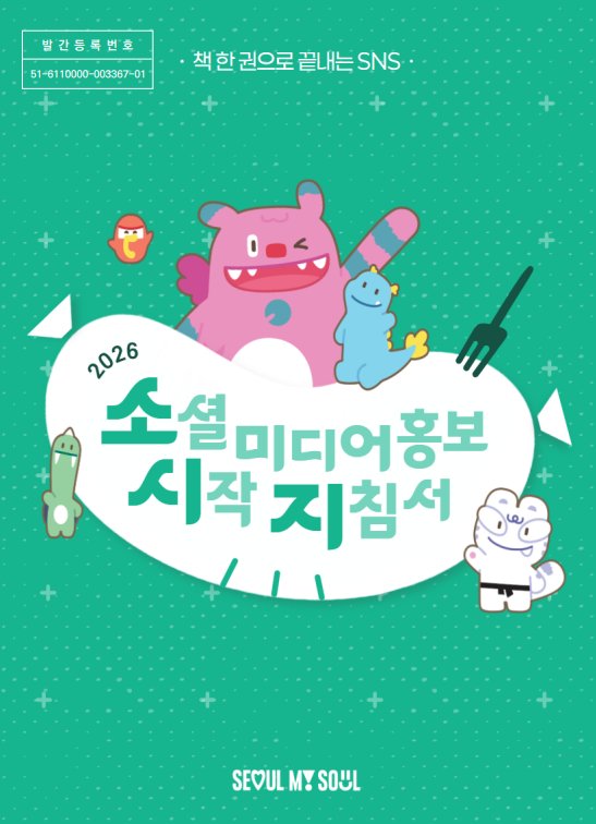 서울시 2026 소셜미디어 홍보 시작 지침서 표지