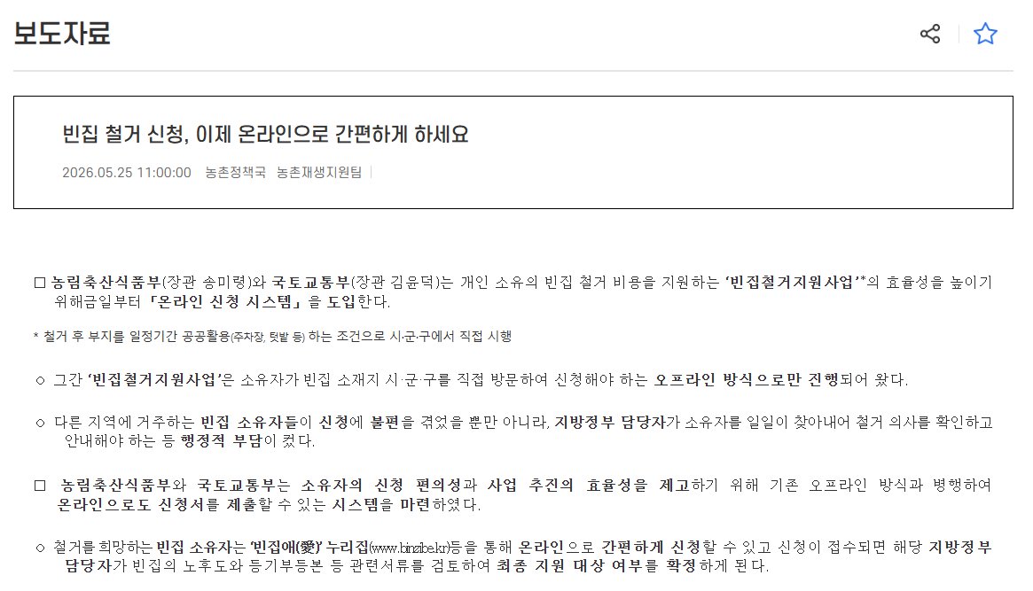 농림축산식품부 2026년 5월 25일 보도자료 '빈집 철거 신청, 이제 온라인으로 간편하게 하세요' 화면