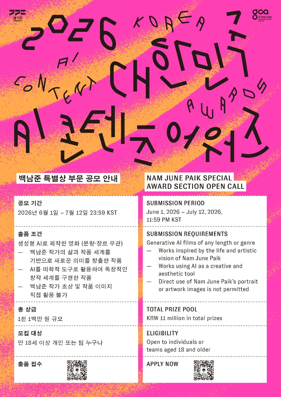 2026 대한민국 AI 콘텐츠 어워즈 백남준 특별상 부문 공모 포스터