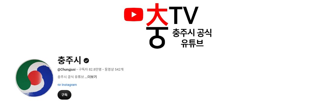 충주시 공식 유튜브 충TV 채널 화면