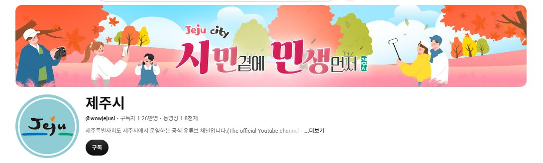 제주시 공식 유튜브 채널 화면