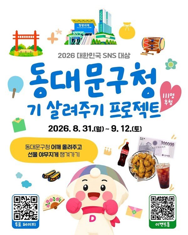 동대문구청 기 살려주기 프로젝트 이벤트 포스터