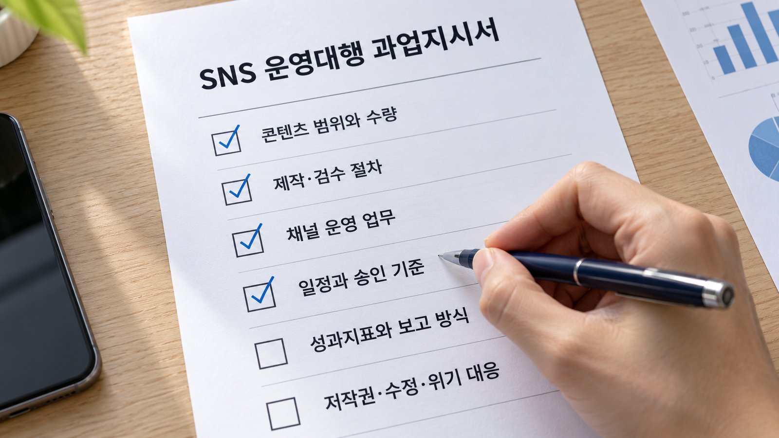 SNS 운영대행 과업지시서 체크리스트에 표시하는 모습