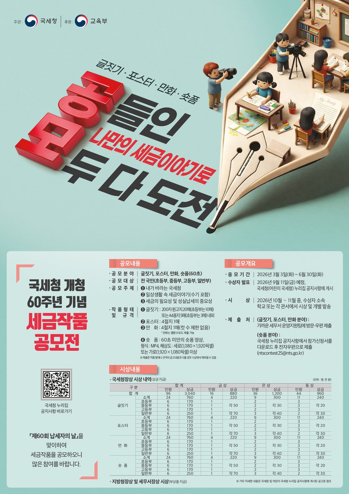 국세청 개청 60주년 기념 세금작품 공모전 포스터