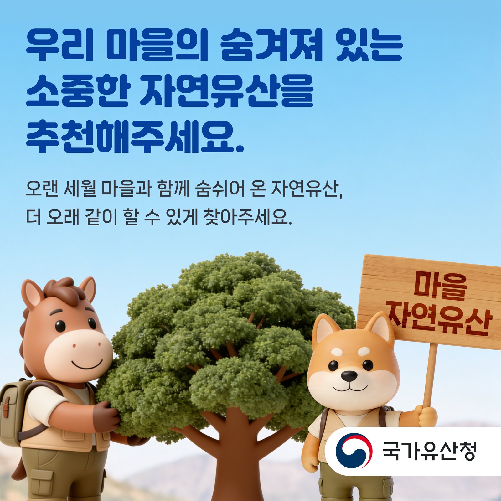 국가유산청의 마을 자연유산 추천 카드뉴스