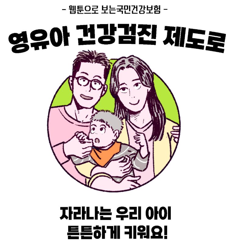 국민건강보험공단 웹진 웹툰 '영유아 건강검진 제도' 표지