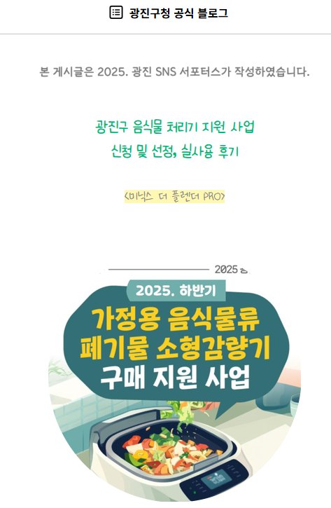 광진구청 공식 블로그의 음식물 처리기 지원 사업 실사용 후기 게시물