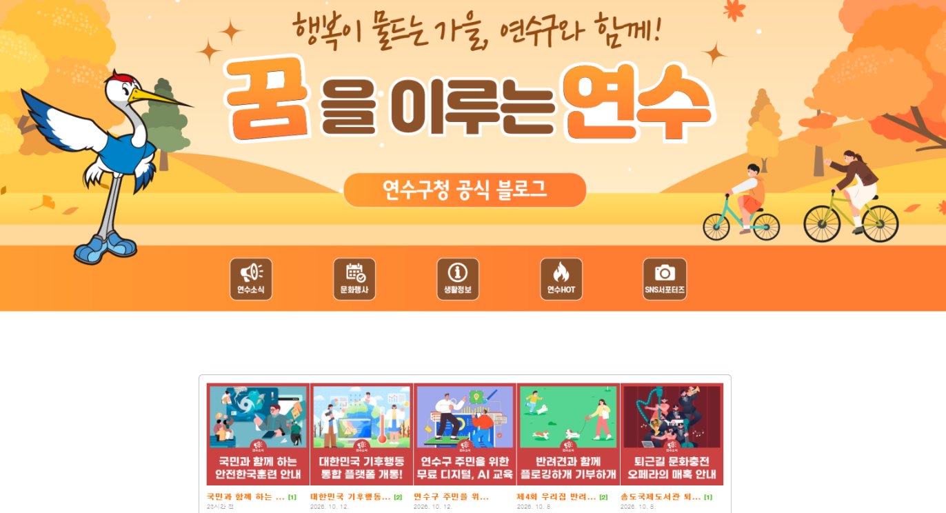연수구청 공식 블로그 첫 화면