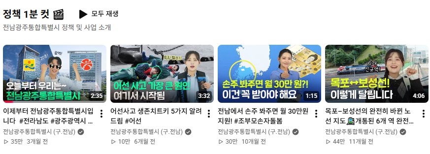 전남광주통합특별시 유튜브 '정책 1분 컷' 재생목록