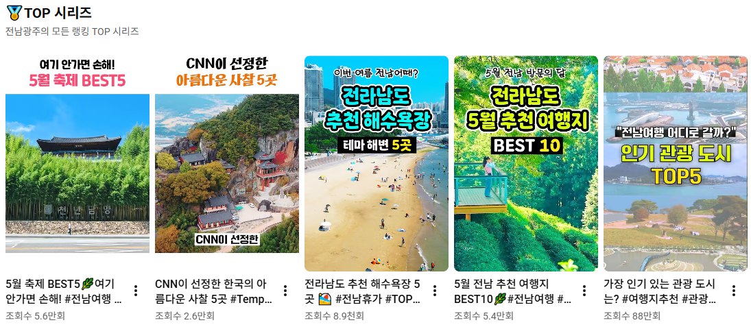 전남광주통합특별시 유튜브 'TOP 시리즈' 재생목록