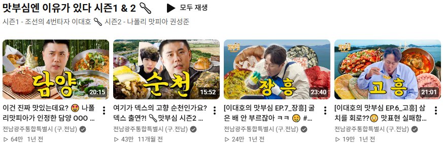 전남광주통합특별시 유튜브 '맛부심' 시즌1·2 재생목록