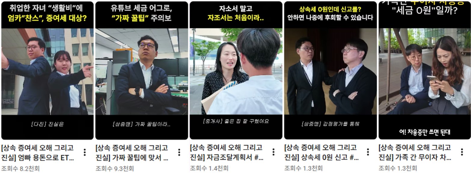 국세청 '상속 증여세 오해 그리고 진실' 숏폼 영상 목록