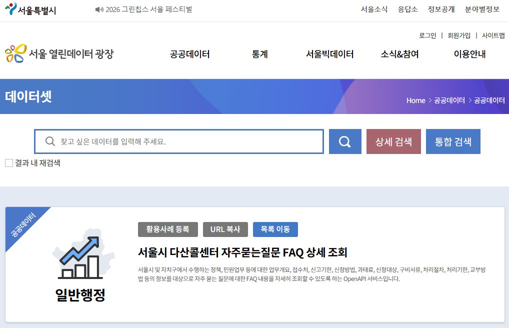 서울 열린데이터 광장의 서울시 다산콜센터 자주묻는질문 FAQ 데이터셋 화면